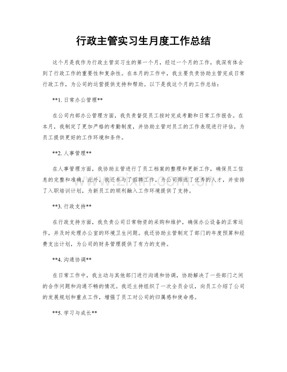 行政主管实习生月度工作总结.docx_第1页