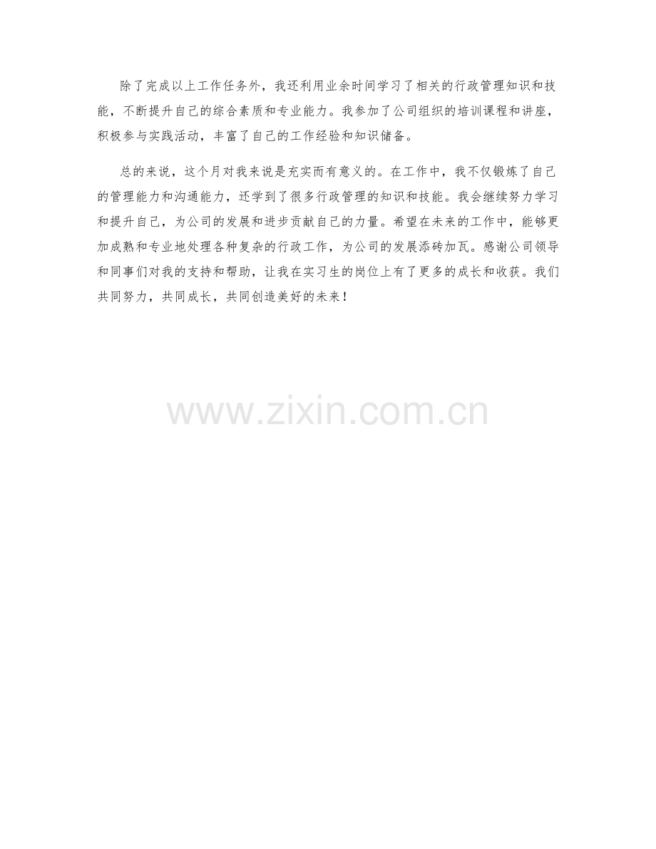 行政主管实习生月度工作总结.docx_第2页