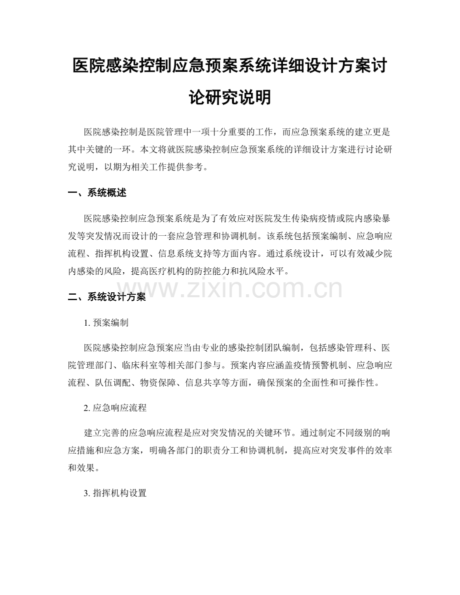 医院感染控制应急预案系统详细设计方案讨论研究说明.docx_第1页