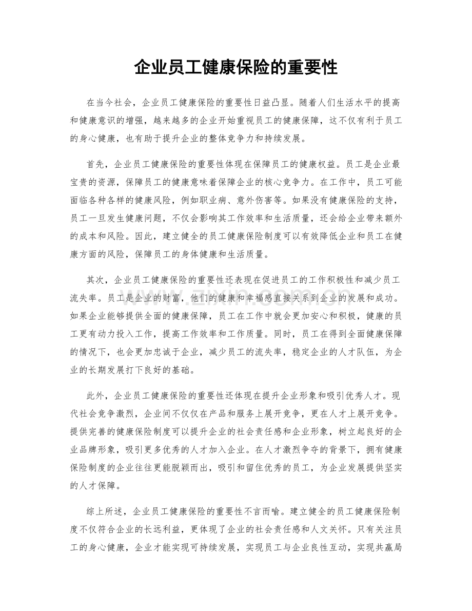 企业员工健康保险的重要性.docx_第1页