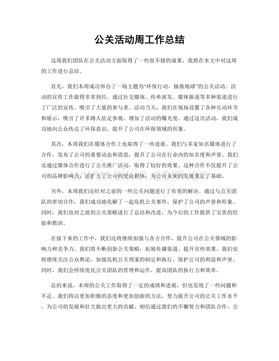 公关活动周工作总结.docx_第1页