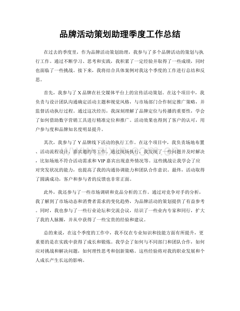 品牌活动策划助理季度工作总结.docx_第1页