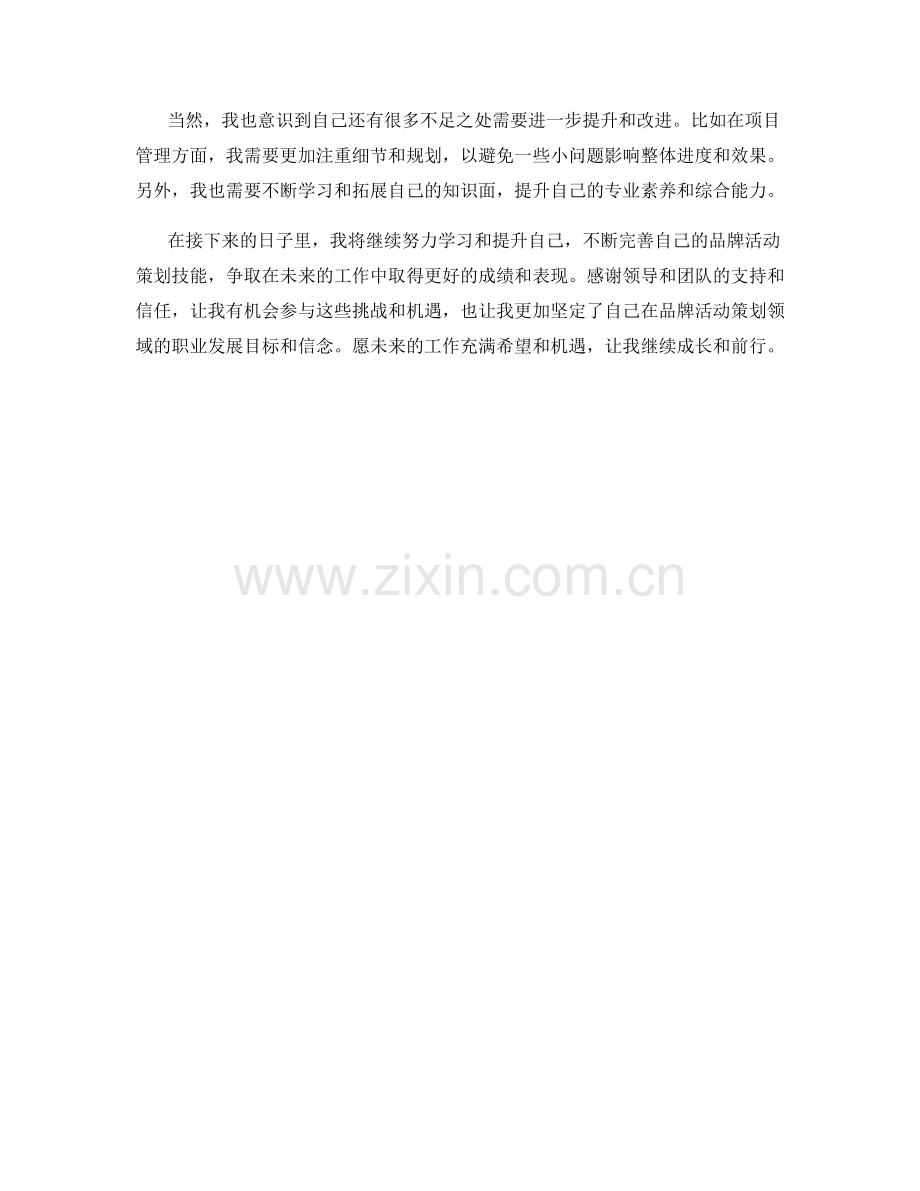 品牌活动策划助理季度工作总结.docx_第2页