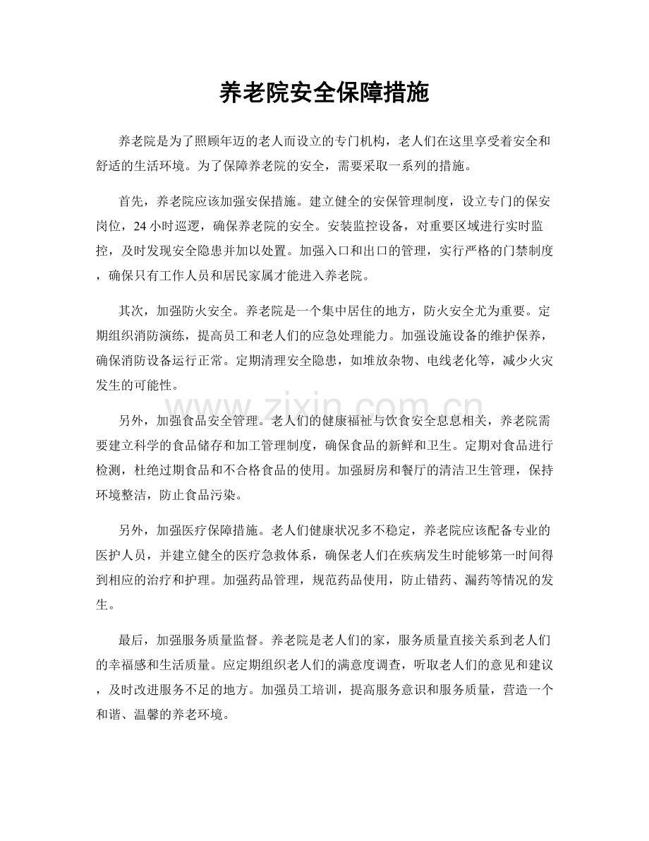 养老院安全保障措施.docx_第1页