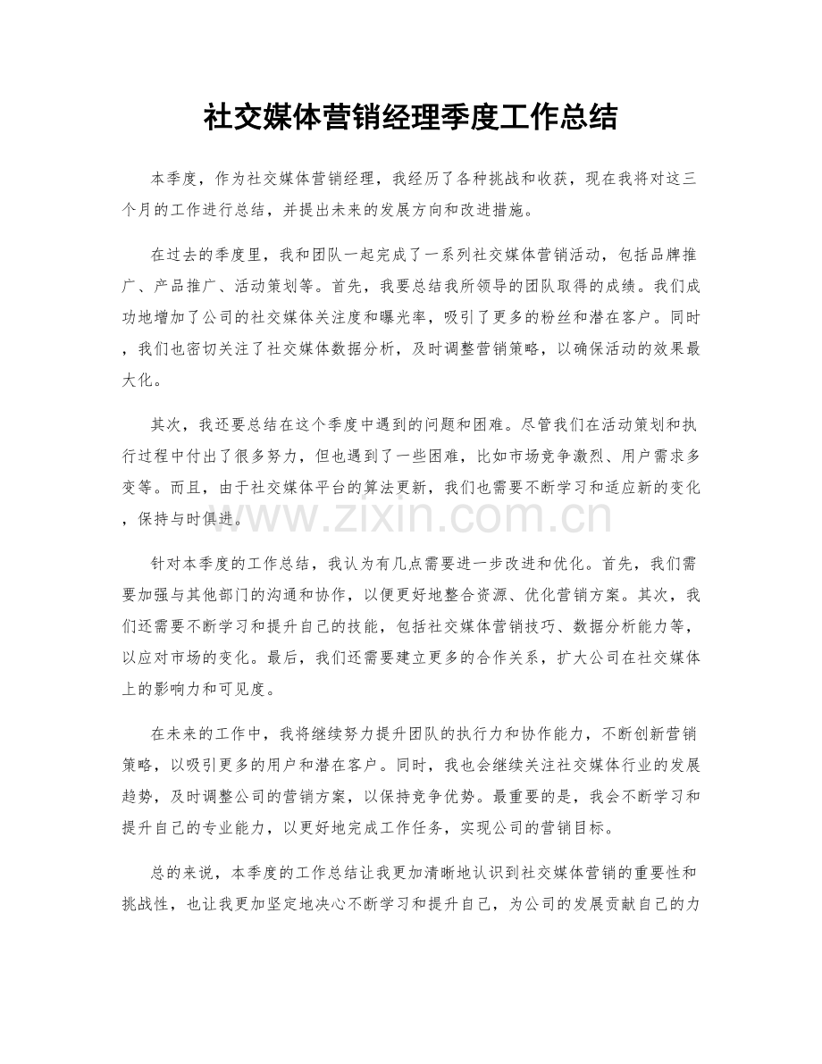 社交媒体营销经理季度工作总结.docx_第1页