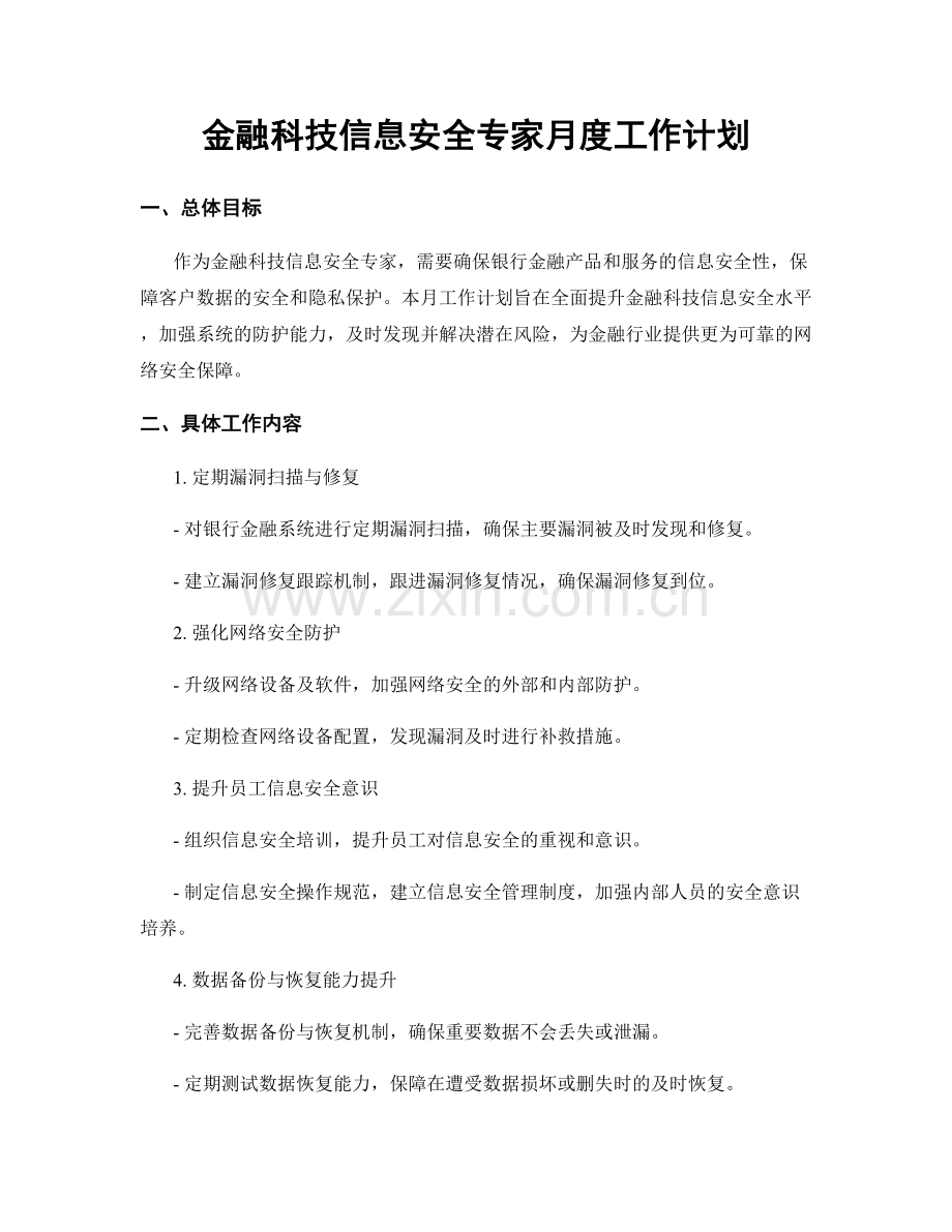 金融科技信息安全专家月度工作计划.docx_第1页