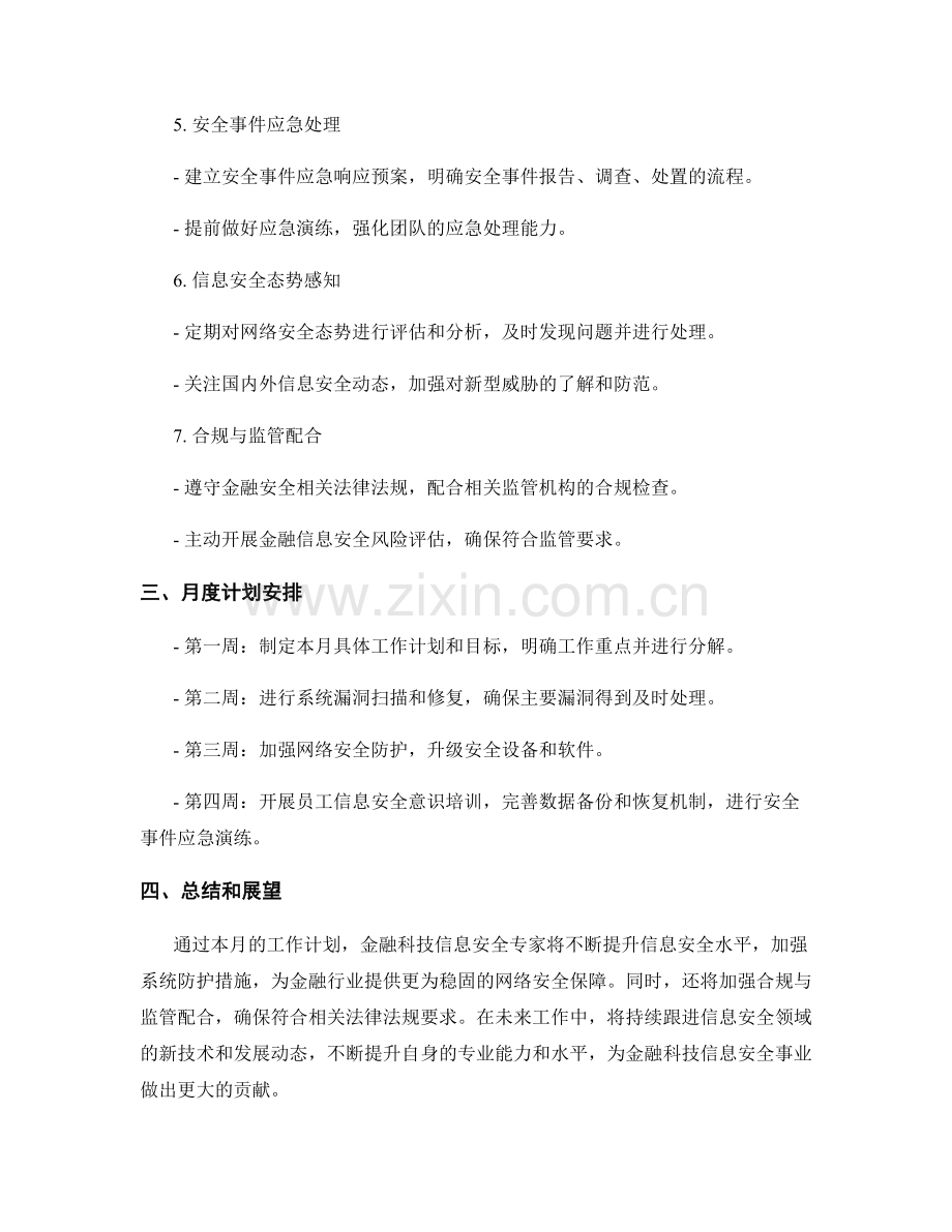 金融科技信息安全专家月度工作计划.docx_第2页