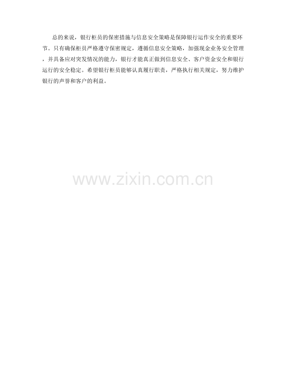 银行柜员保密措施与信息安全策略.docx_第2页