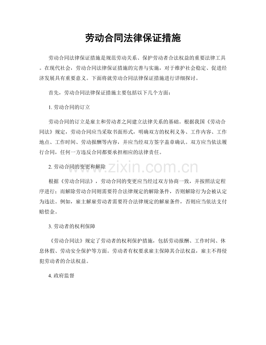 劳动合同法律保证措施.docx_第1页