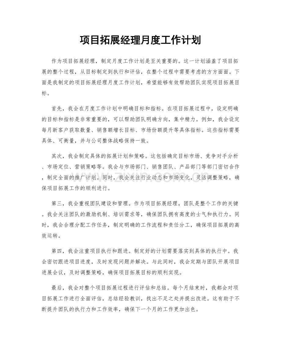 项目拓展经理月度工作计划.docx_第1页