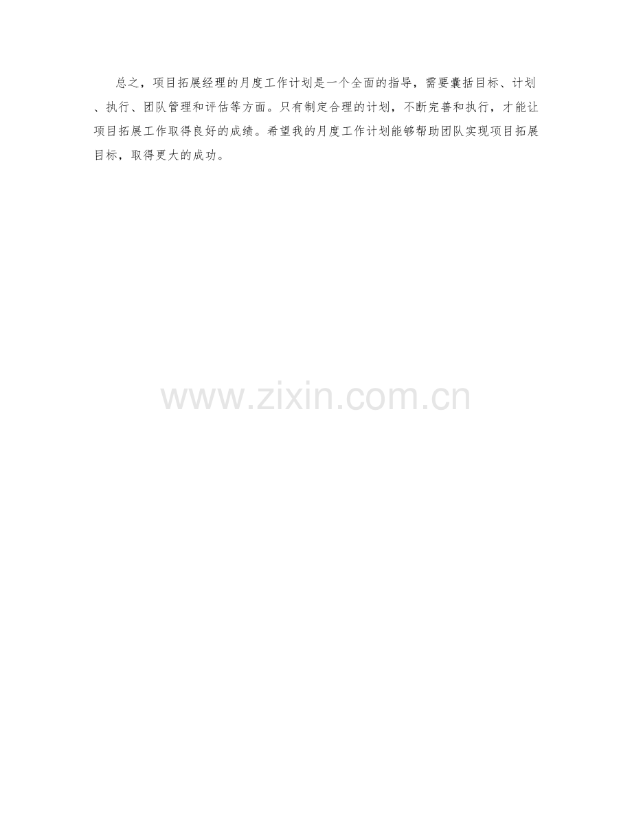 项目拓展经理月度工作计划.docx_第2页