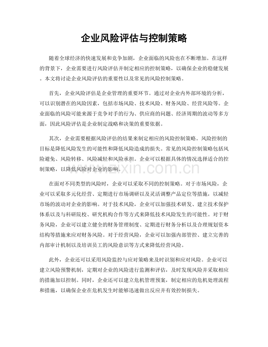 企业风险评估与控制策略.docx_第1页