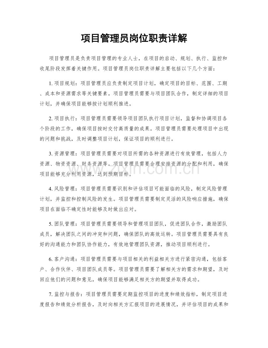 项目管理员岗位职责详解.docx_第1页