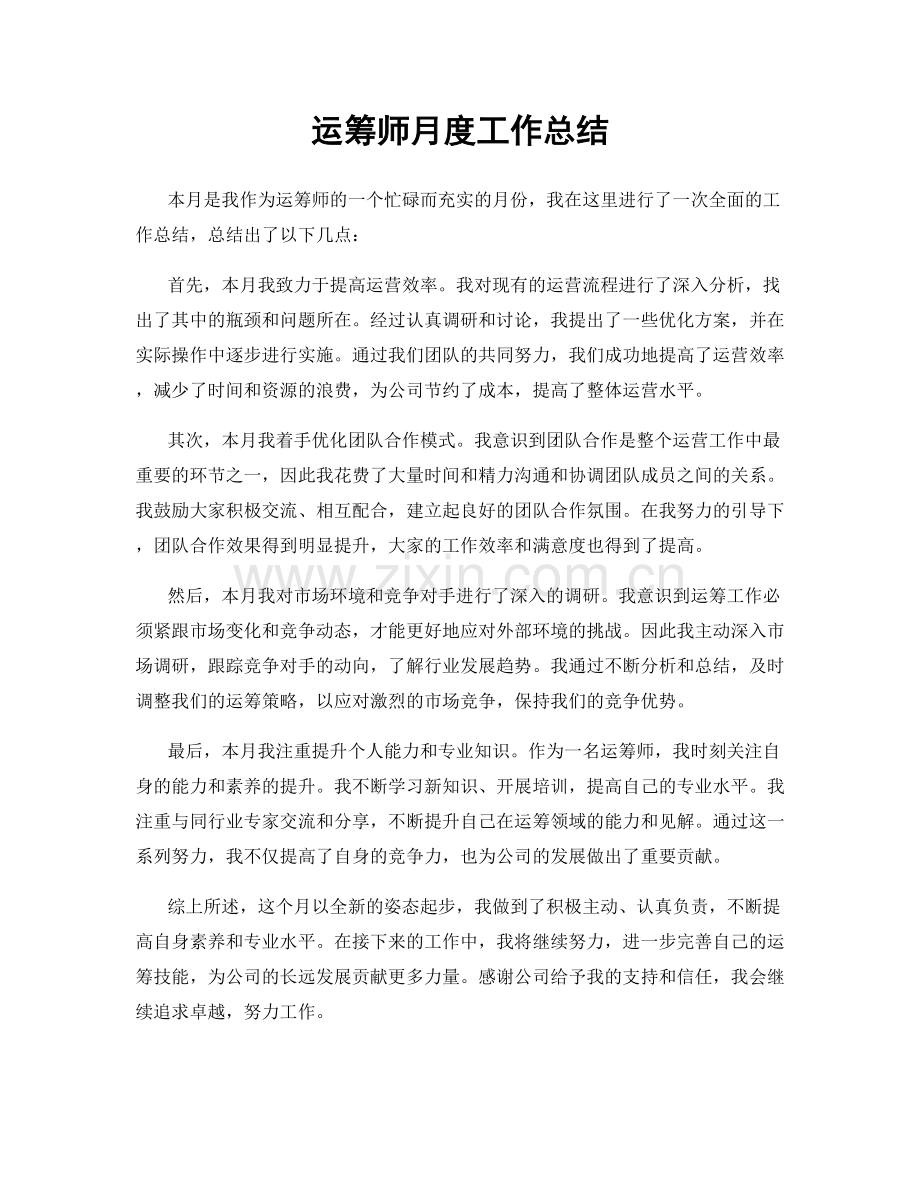 运筹师月度工作总结.docx_第1页