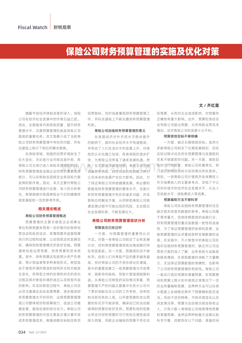 保险公司财务预算管理的实施及优化对策.pdf_第1页