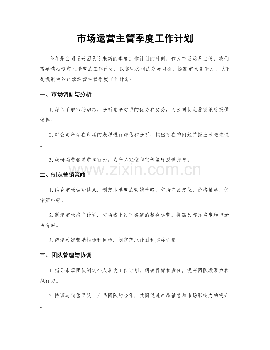 市场运营主管季度工作计划.docx_第1页