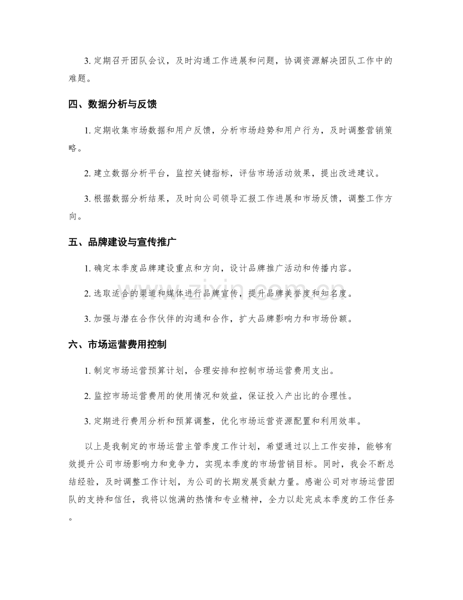 市场运营主管季度工作计划.docx_第2页