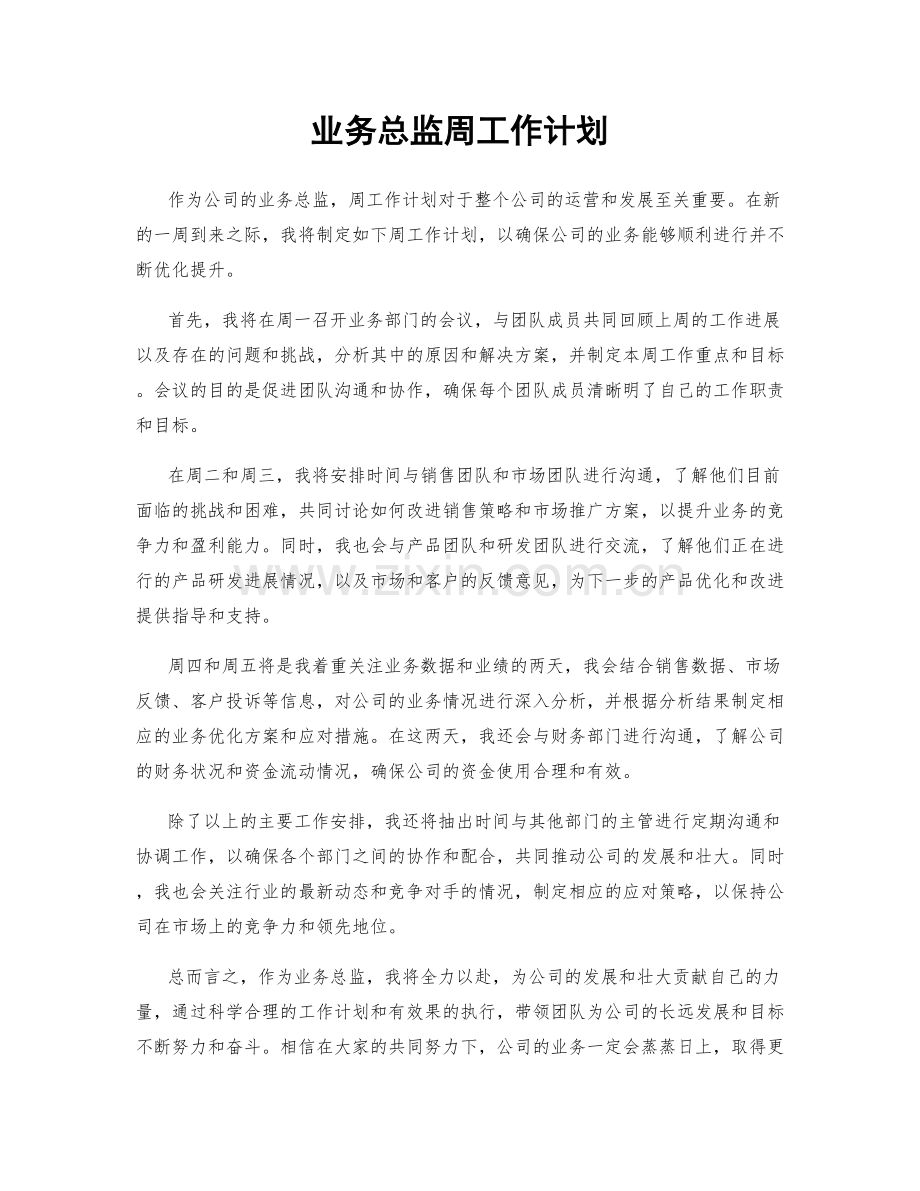 业务总监周工作计划.docx_第1页