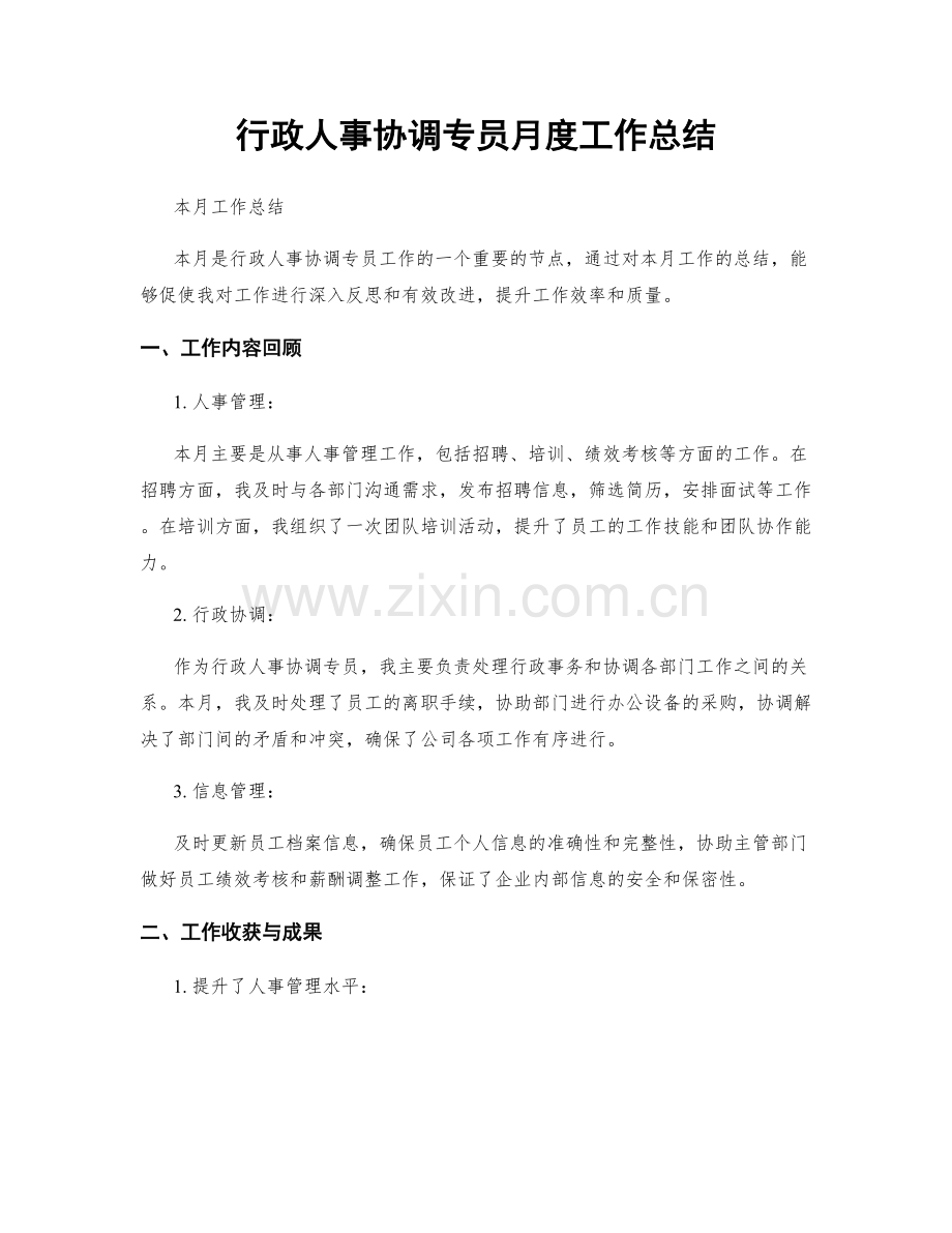 行政人事协调专员月度工作总结.docx_第1页