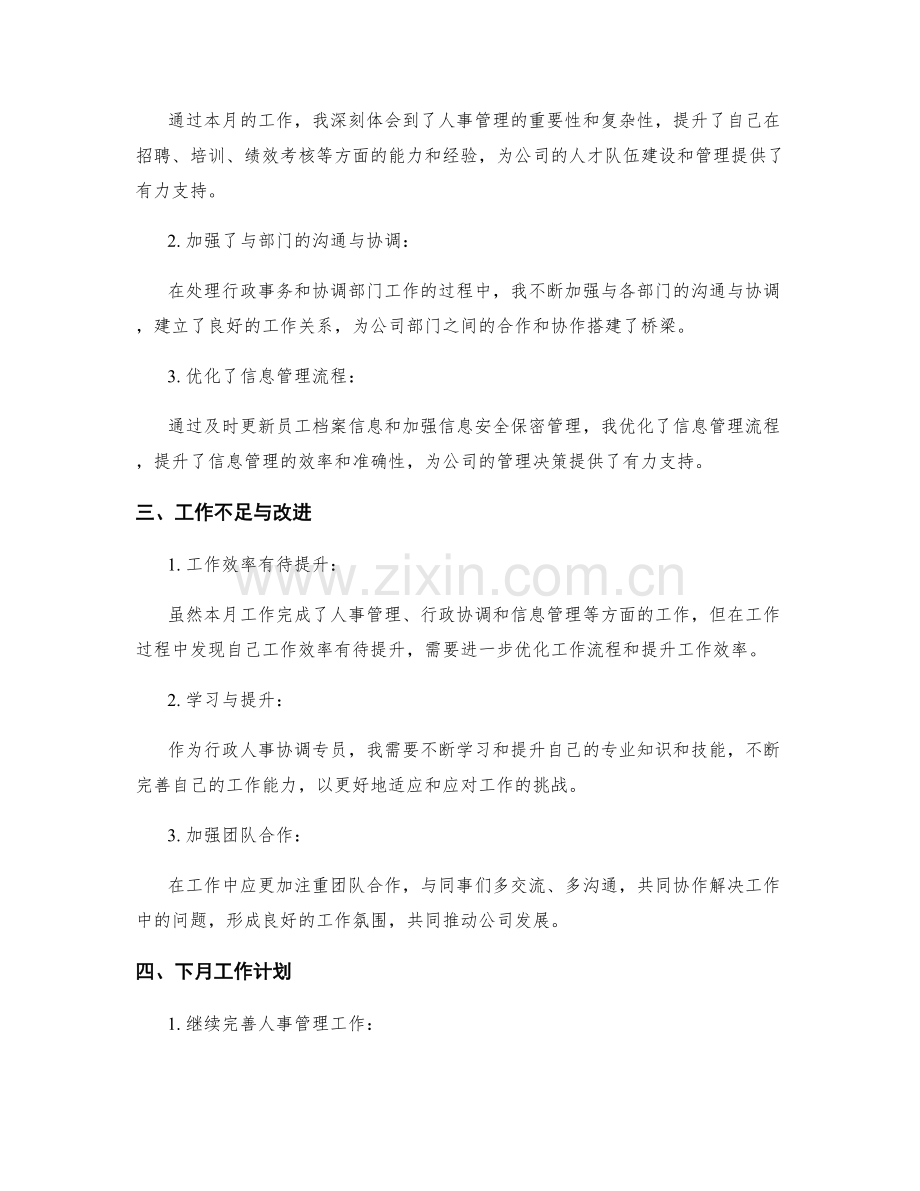 行政人事协调专员月度工作总结.docx_第2页