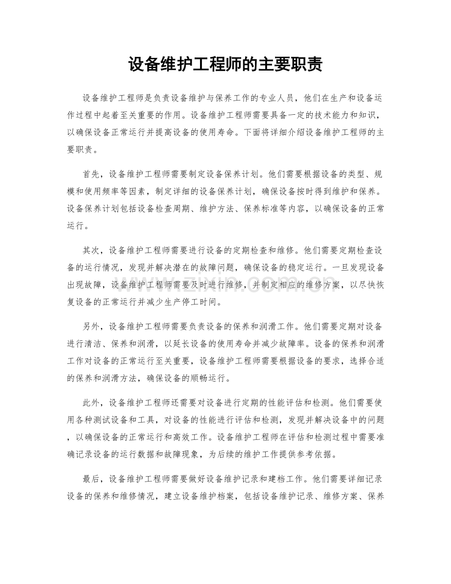 设备维护工程师的主要职责.docx_第1页