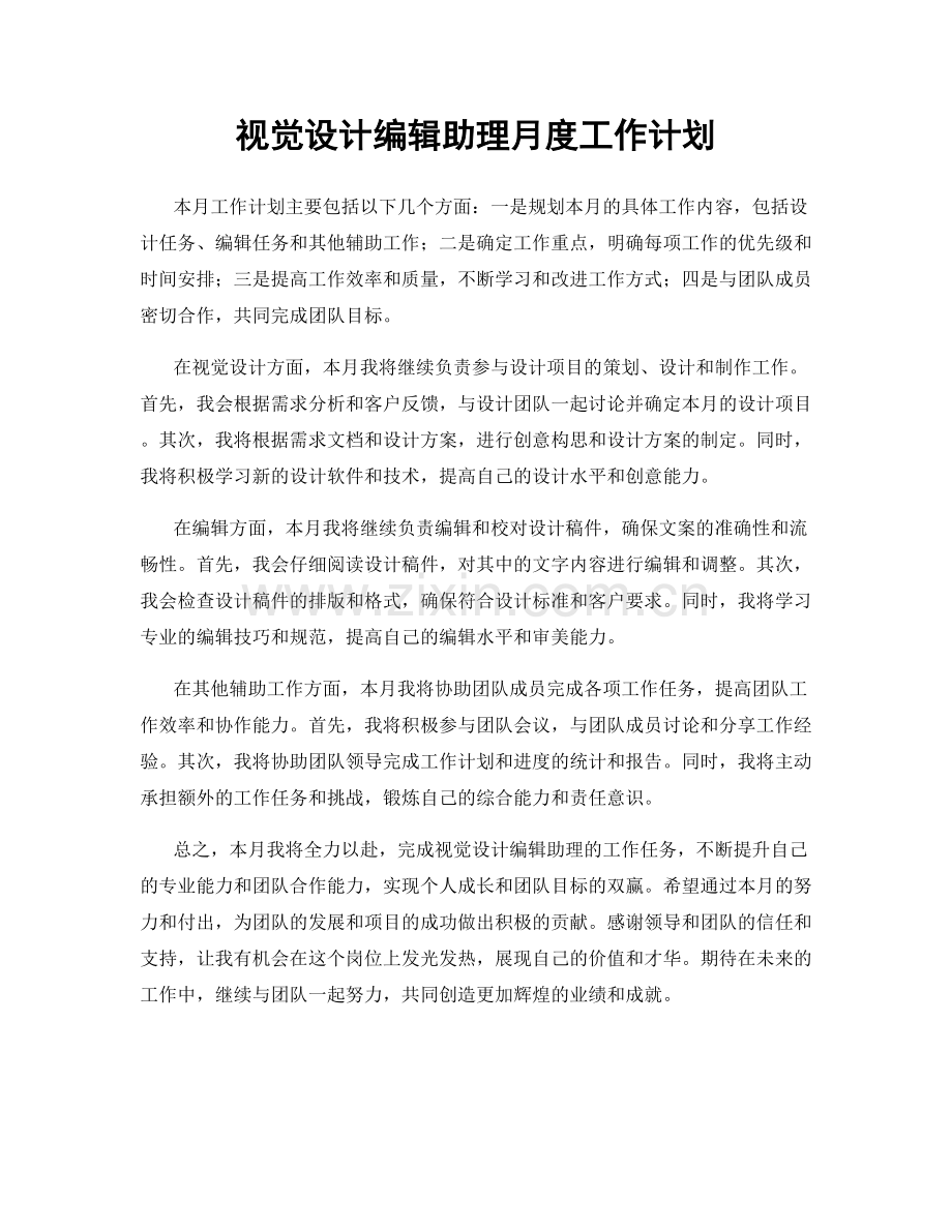 视觉设计编辑助理月度工作计划.docx_第1页