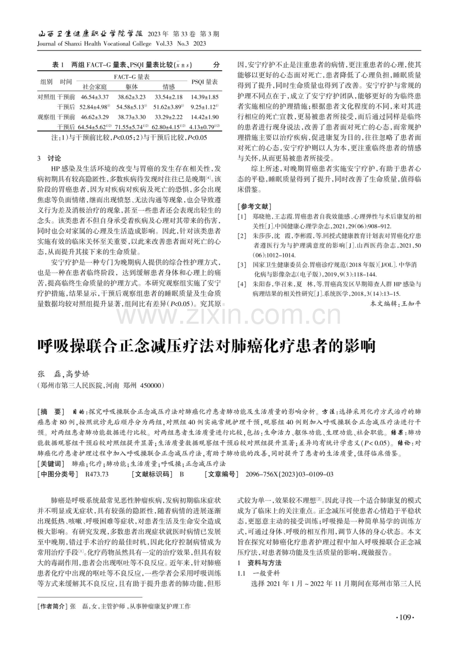 安宁疗护对晚期胃癌患者生命质量的影响.pdf_第2页