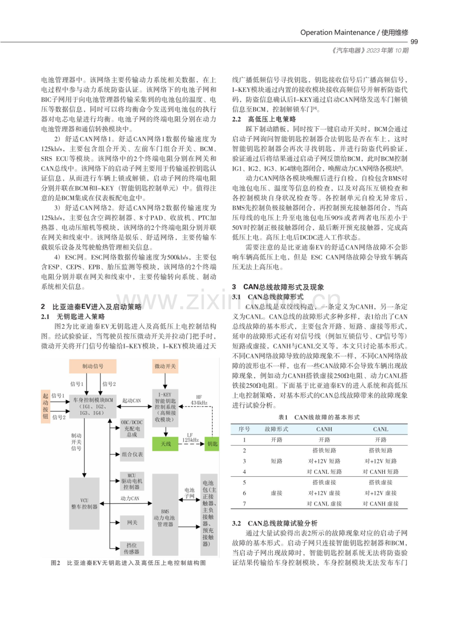 比亚迪秦EV CAN总线故障诊断.pdf_第2页