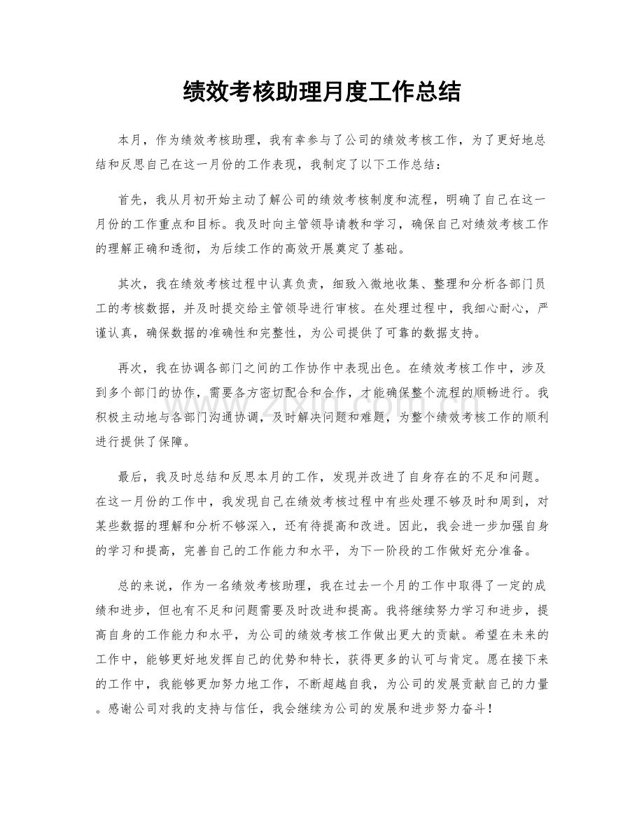 绩效考核助理月度工作总结.docx_第1页