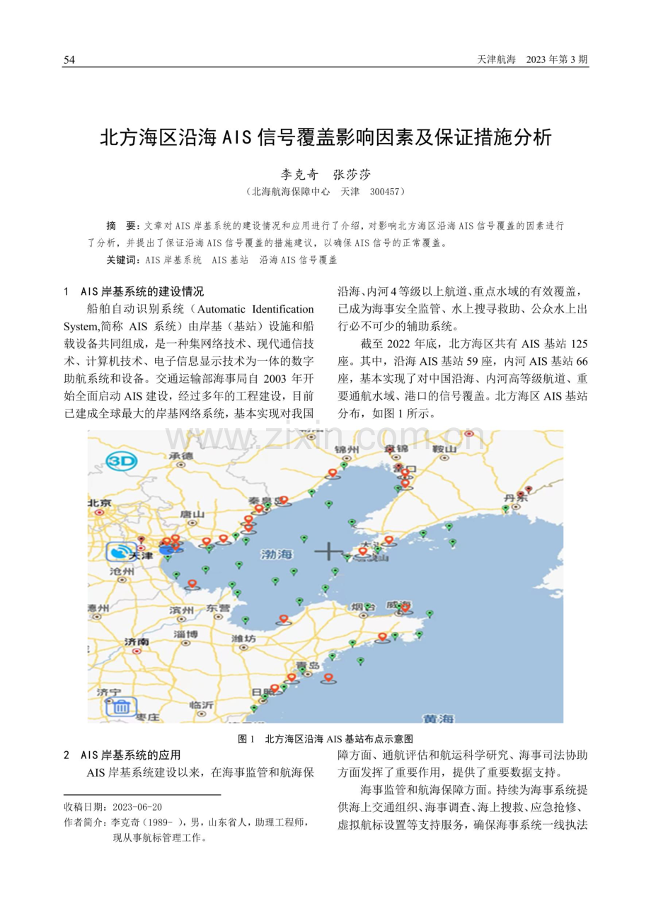 北方海区沿海AIS信号覆盖影响因素及保证措施分析.pdf_第1页