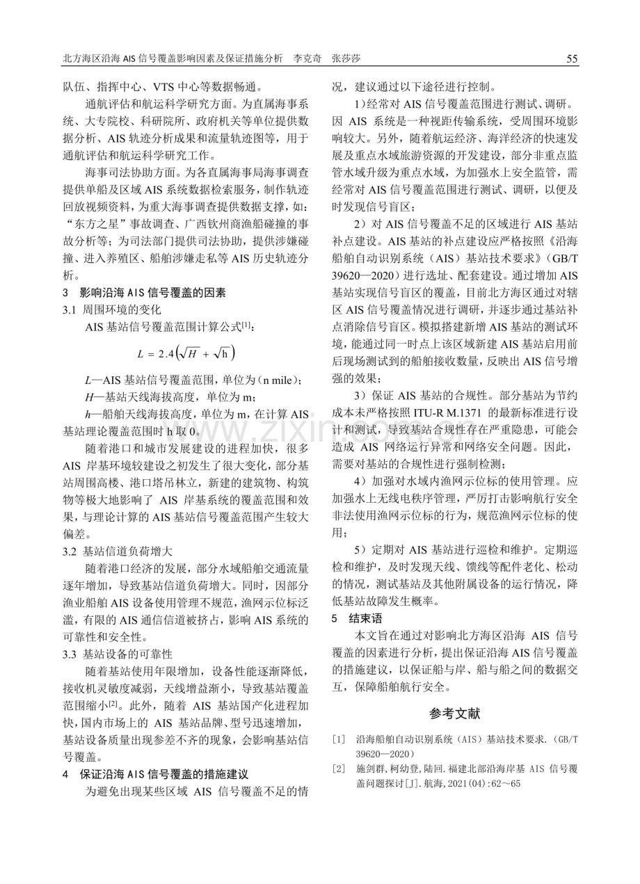 北方海区沿海AIS信号覆盖影响因素及保证措施分析.pdf_第2页