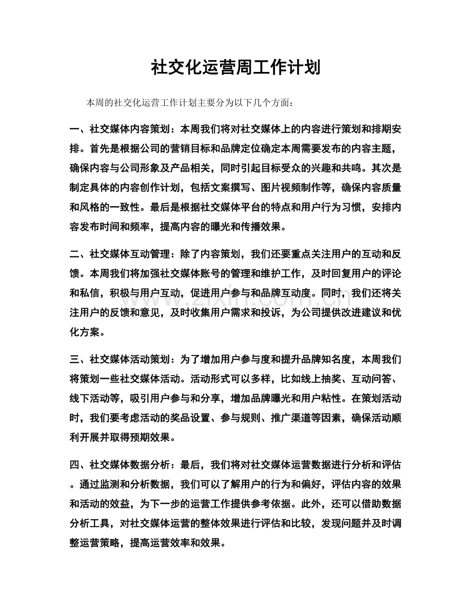 社交化运营周工作计划.docx_第1页