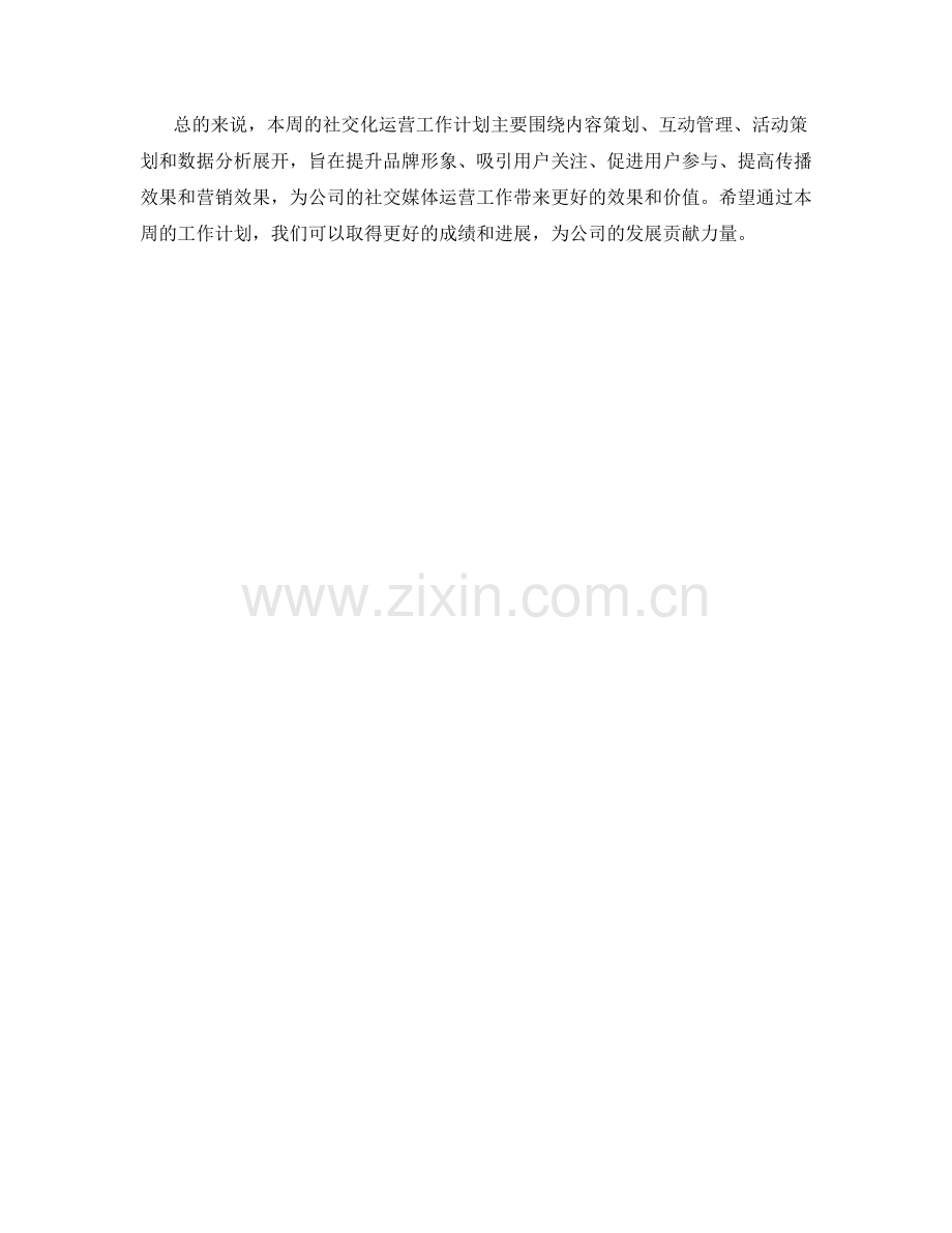 社交化运营周工作计划.docx_第2页