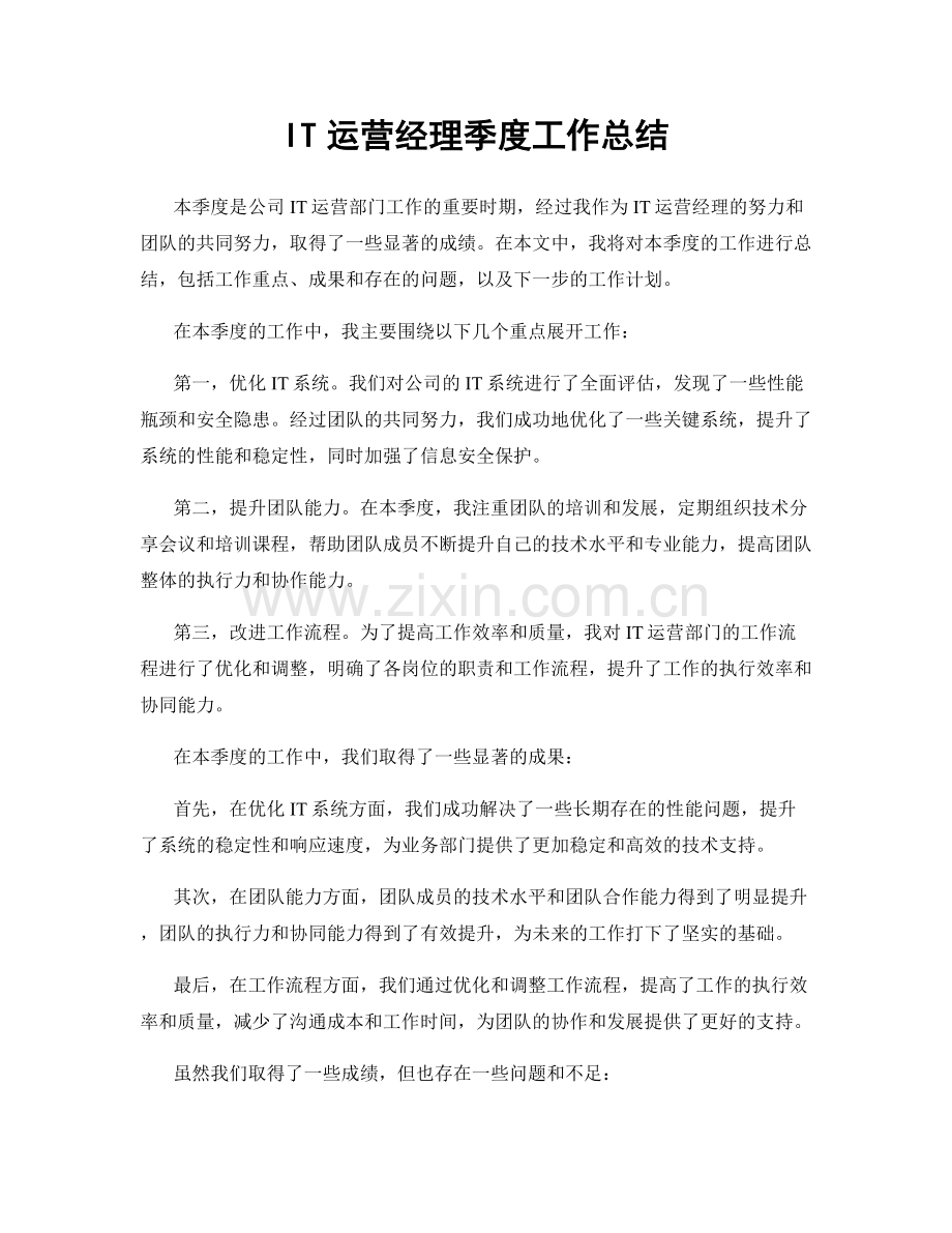 IT运营经理季度工作总结.docx_第1页