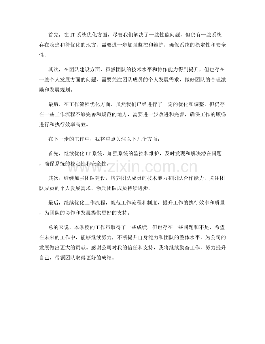 IT运营经理季度工作总结.docx_第2页