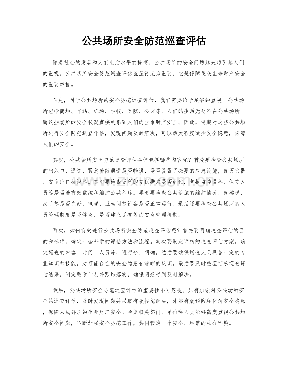 公共场所安全防范巡查评估.docx_第1页