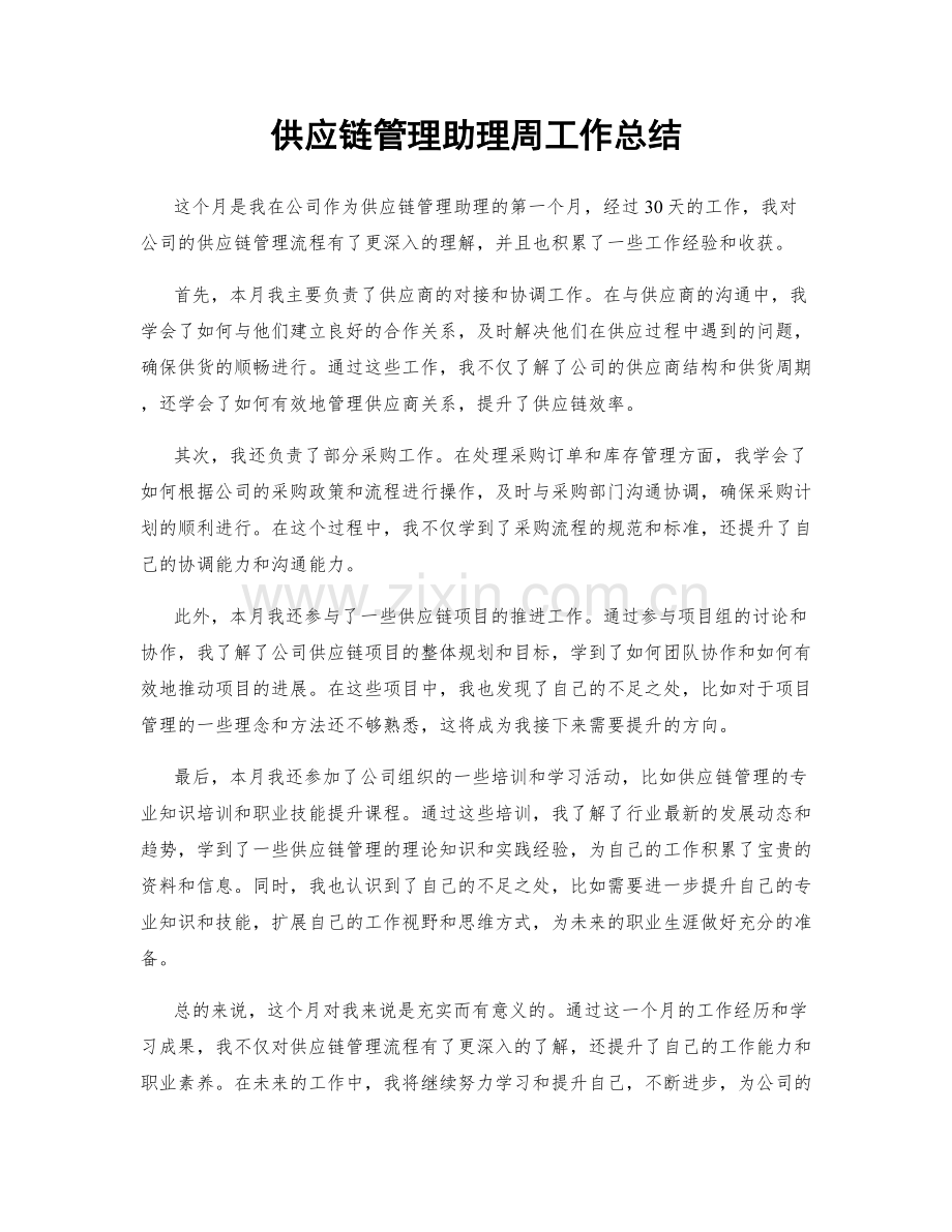 供应链管理助理周工作总结.docx_第1页