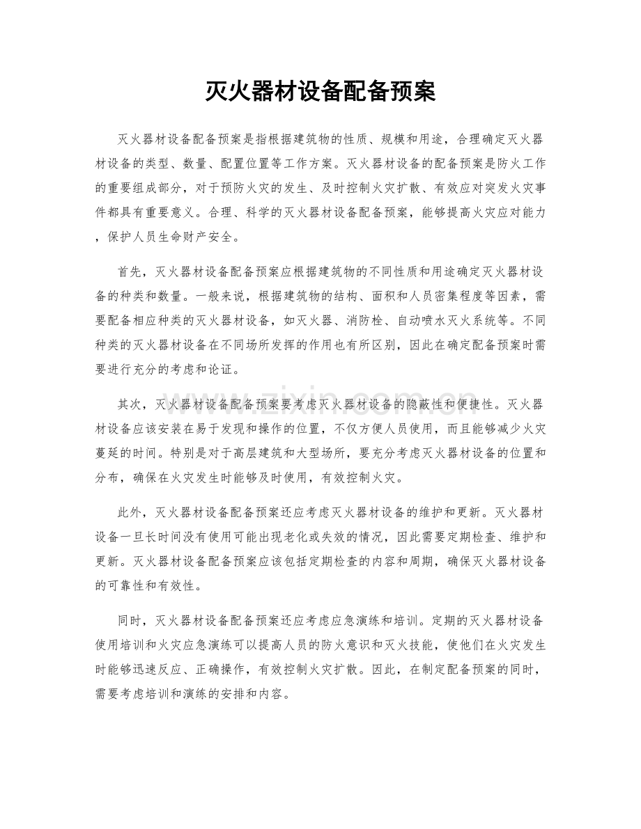 灭火器材设备配备预案.docx_第1页