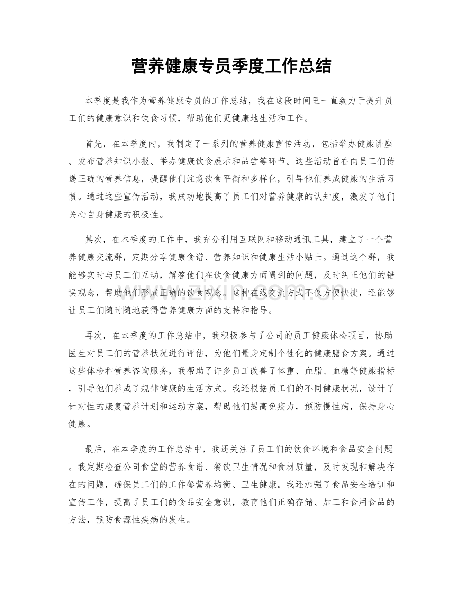 营养健康专员季度工作总结.docx_第1页