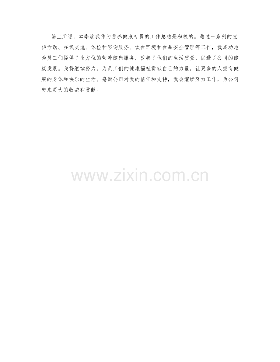 营养健康专员季度工作总结.docx_第2页