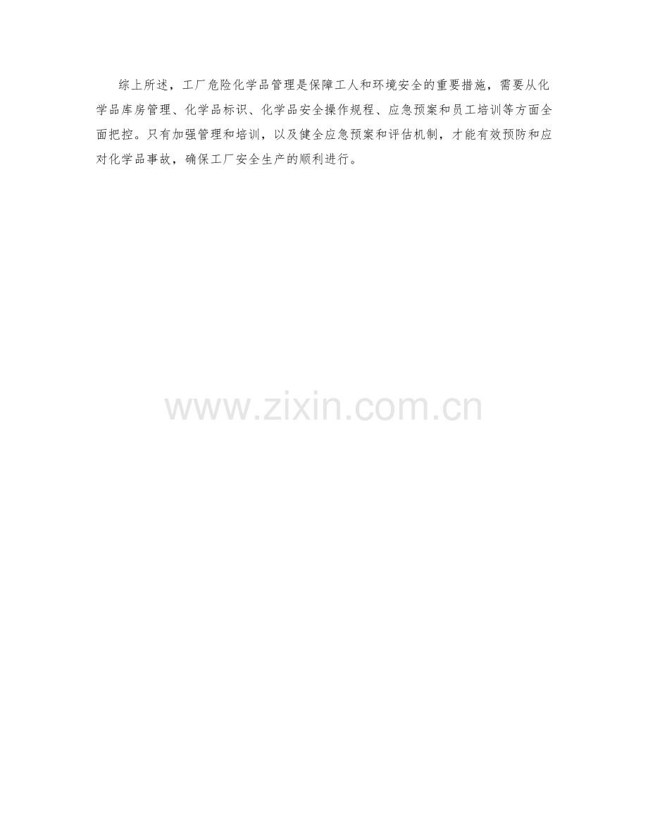 工厂危险化学品管理措施.docx_第2页