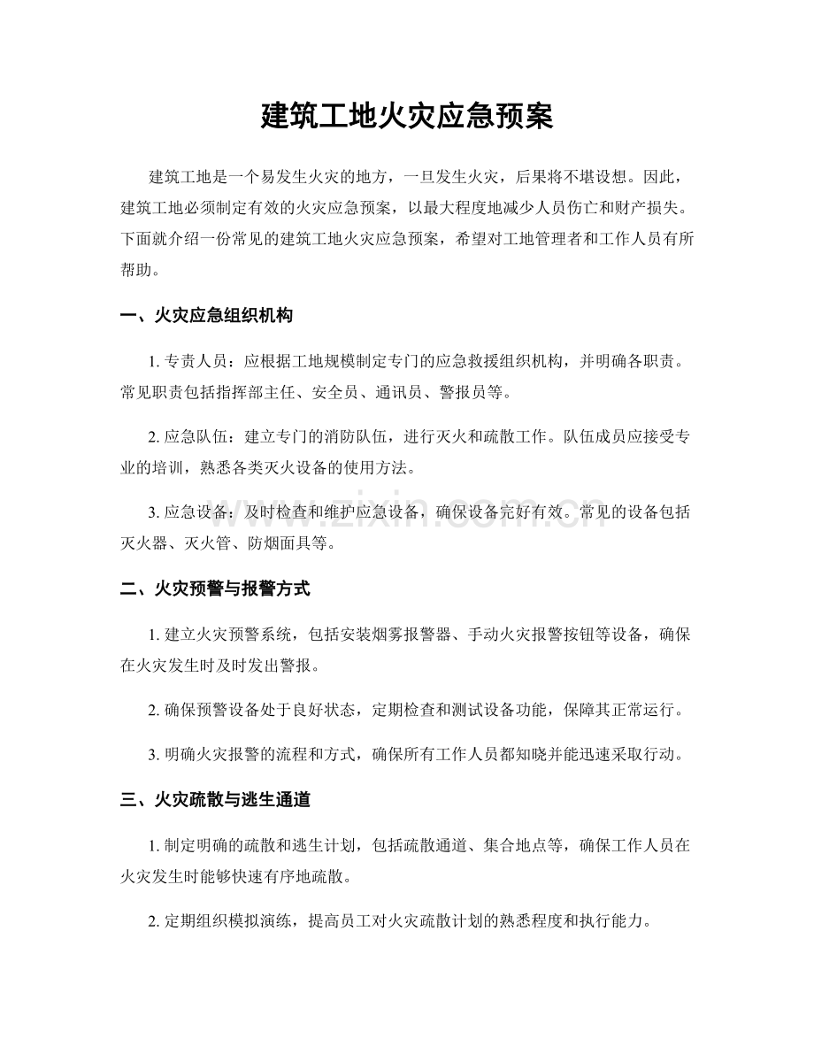 建筑工地火灾应急预案.docx_第1页