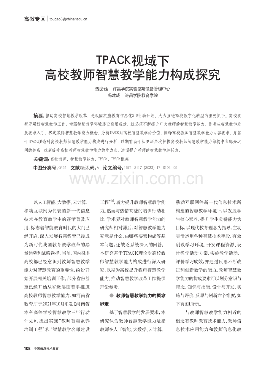 TPACK视域下高校教师智慧教学能力构成探究.pdf_第1页