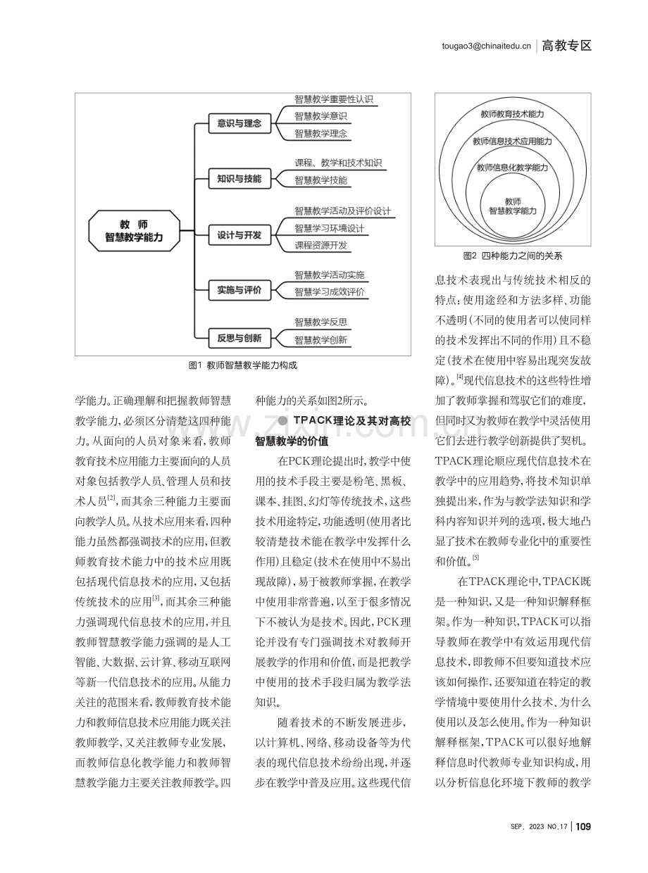 TPACK视域下高校教师智慧教学能力构成探究.pdf_第2页