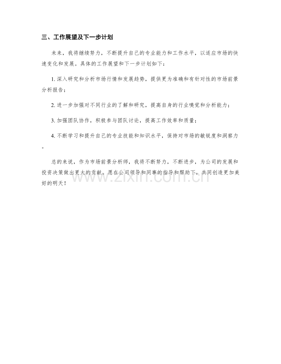 市场前景分析师季度工作总结.docx_第2页