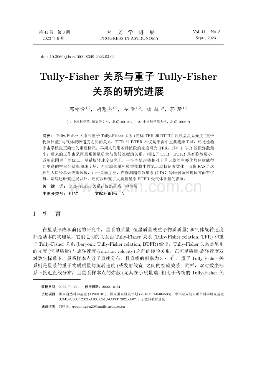 Tully-Fisher关系与重子Tully-Fisher关系的研究进展.pdf_第1页