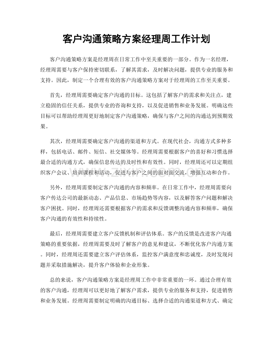 客户沟通策略方案经理周工作计划.docx_第1页