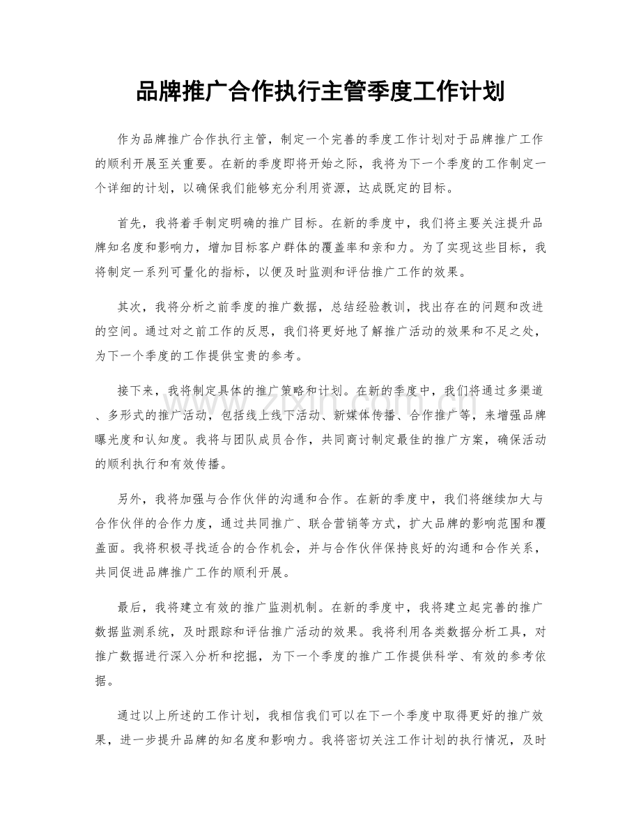 品牌推广合作执行主管季度工作计划.docx_第1页