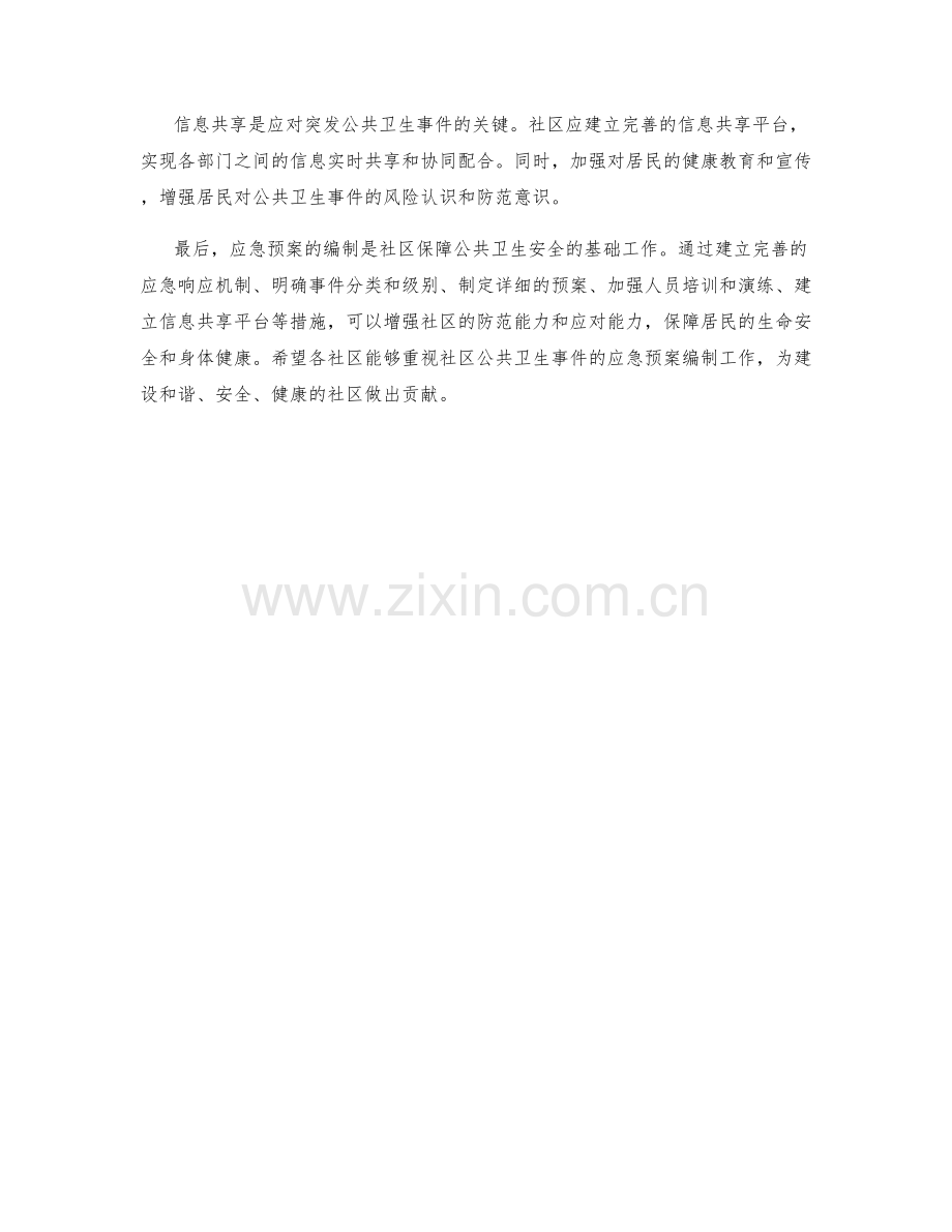 社区公共卫生事件应急预案编制.docx_第2页