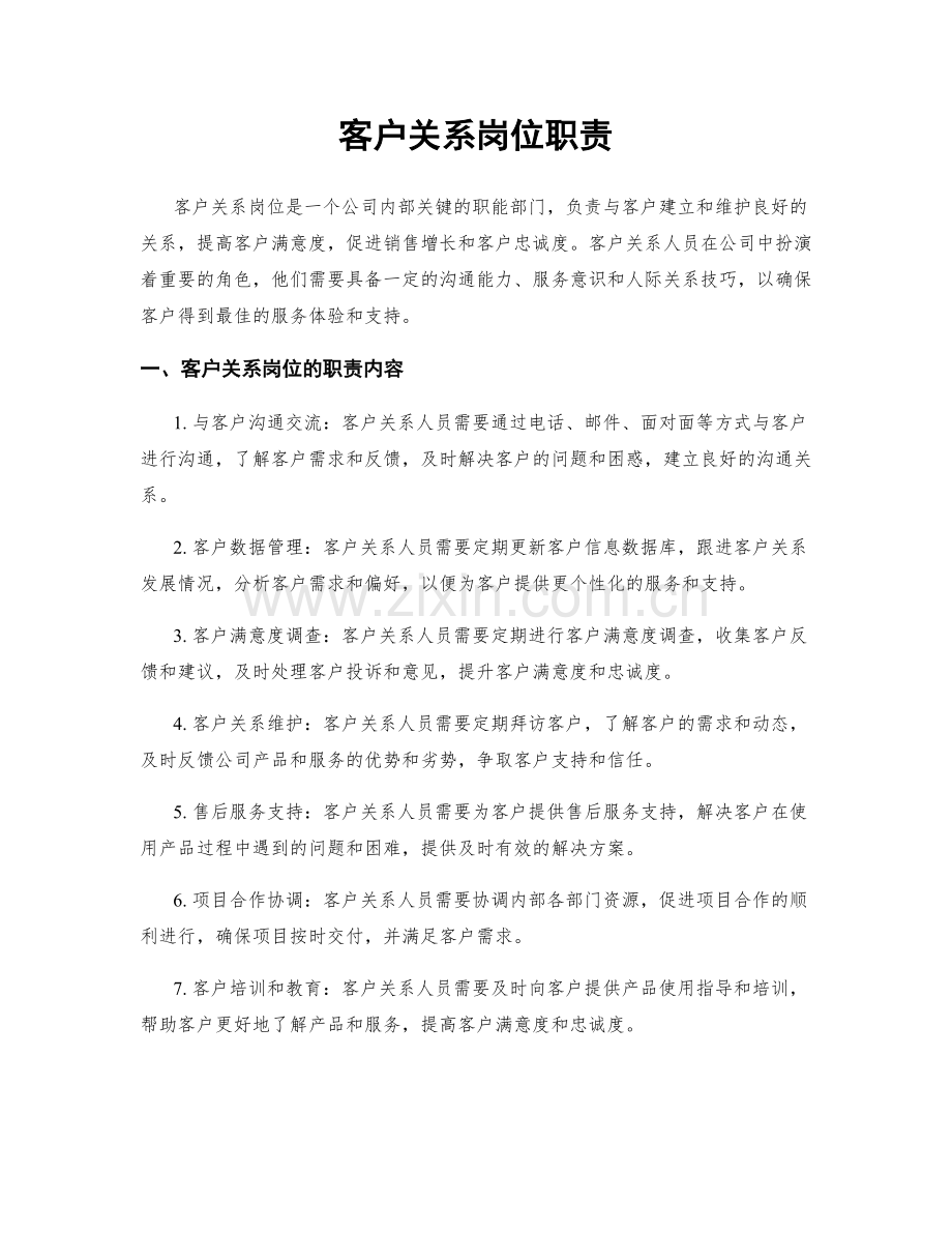 客户关系岗位职责.docx_第1页